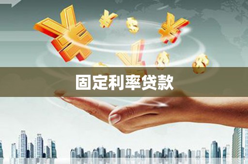 伊通固定利率贷款