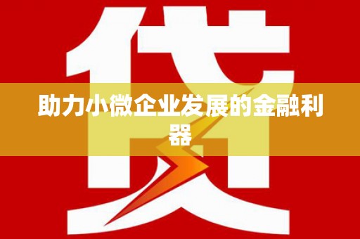 伊通助力小微企业发展的金融利器