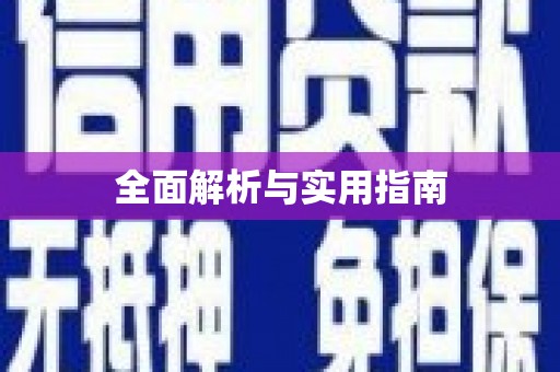 伊通全面解析与实用指南