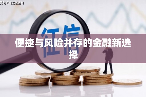 伊通便捷与风险并存的金融新选择