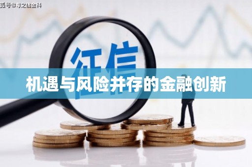 伊通机遇与风险并存的金融创新