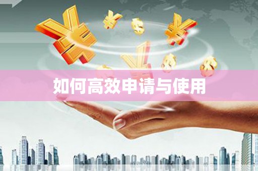 伊通如何高效申请与使用
