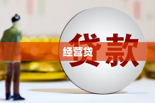 伊通经营贷