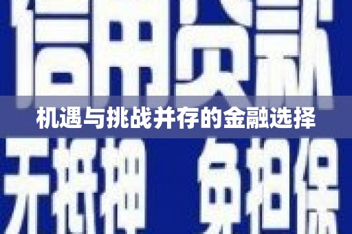 伊通机遇与挑战并存的金融选择
