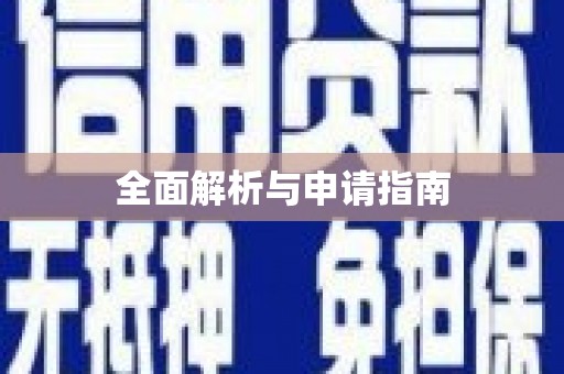 伊通全面解析与申请指南