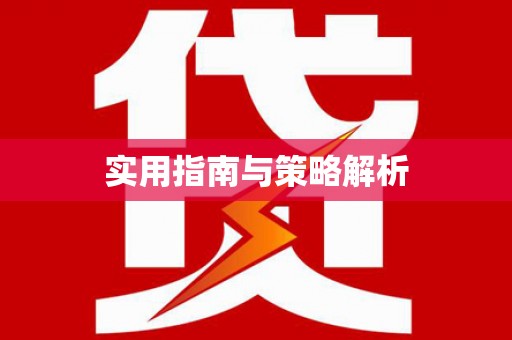 伊通实用指南与策略解析