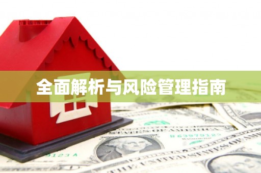 伊通全面解析与风险管理指南