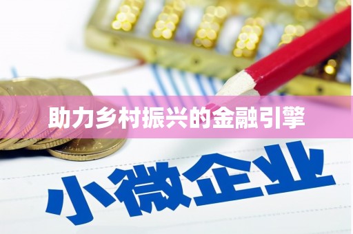 伊通助力乡村振兴的金融引擎