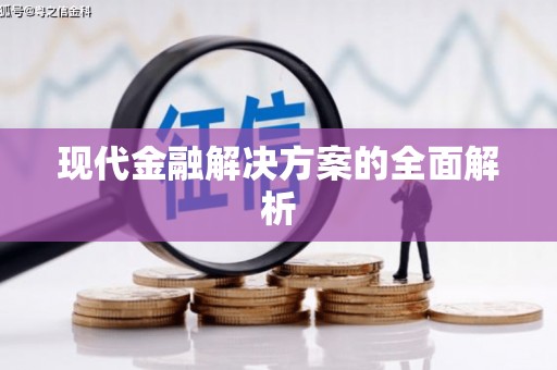 伊通现代金融解决方案的全面解析