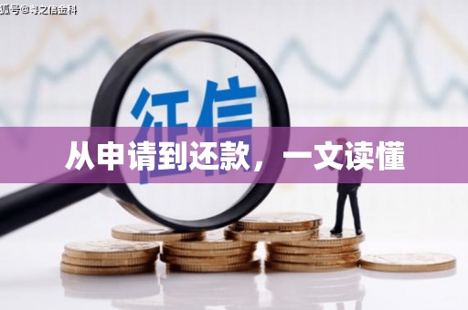 伊通从申请到还款，一文读懂