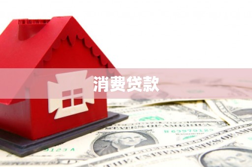 伊通消费贷款