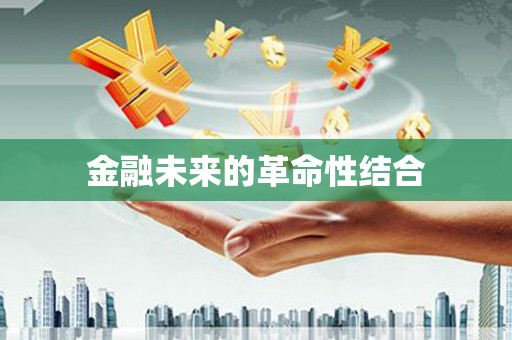 伊通金融未来的革命性结合
