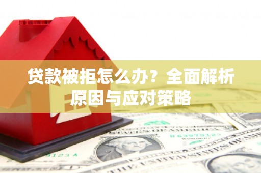 伊通贷款被拒怎么办？全面解析原因与应对策略