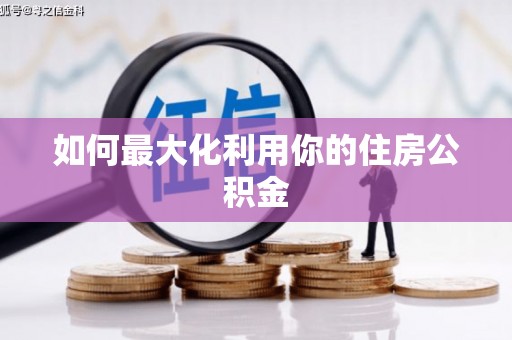 伊通如何最大化利用你的住房公积金