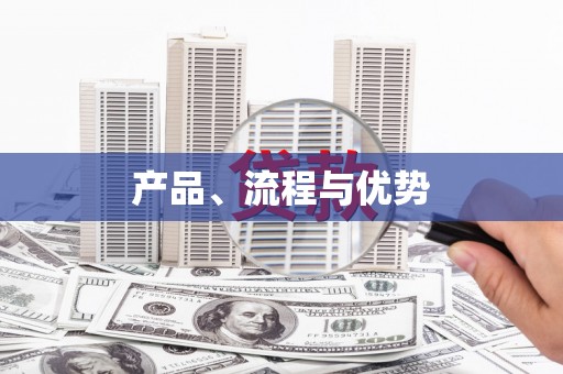 伊通产品、流程与优势