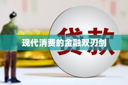伊通现代消费的金融双刃剑