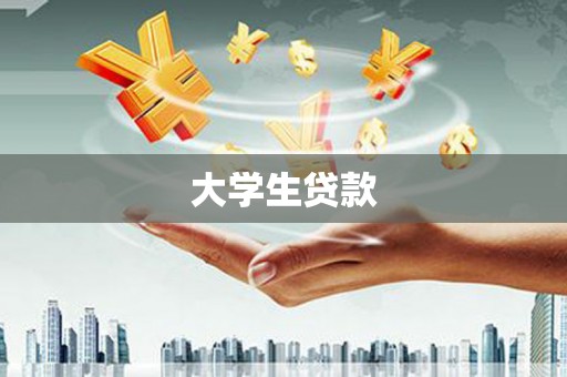 伊通大学生贷款