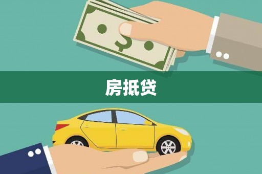 伊通房抵贷