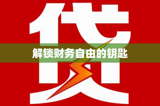 伊通解锁财务自由的钥匙