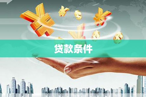 伊通贷款条件