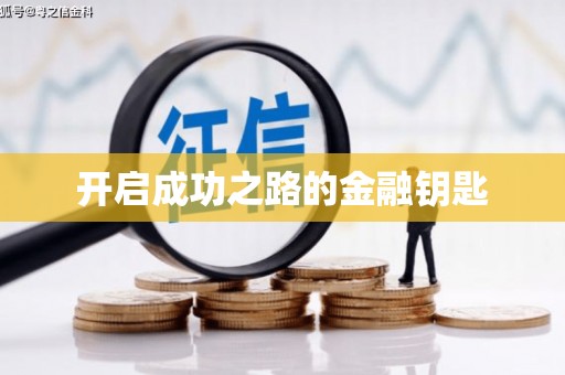 伊通开启成功之路的金融钥匙