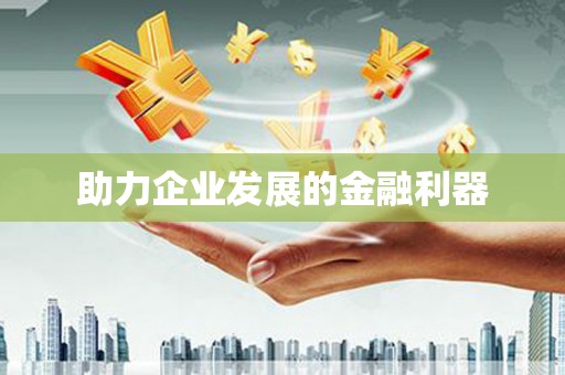 伊通助力企业发展的金融利器
