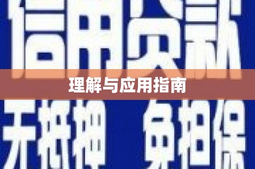 伊通理解与应用指南