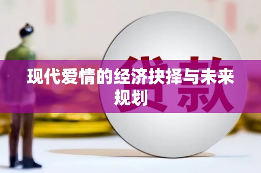 伊通现代爱情的经济抉择与未来规划