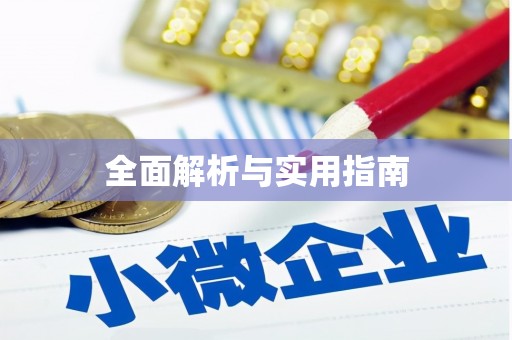 伊通全面解析与实用指南