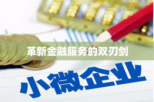 伊通革新金融服务的双刃剑