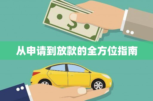 伊通从申请到放款的全方位指南