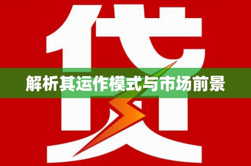 伊通解析其运作模式与市场前景