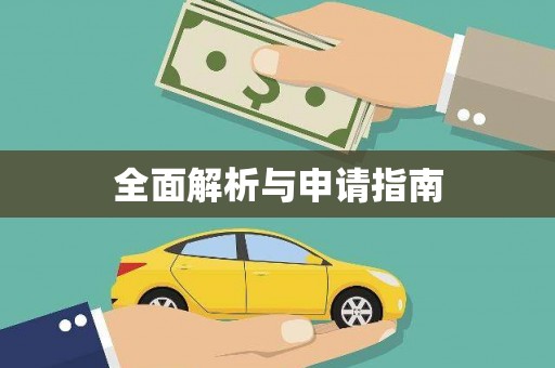 伊通全面解析与申请指南