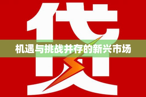 伊通机遇与挑战并存的新兴市场