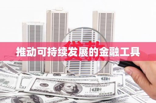 伊通推动可持续发展的金融工具