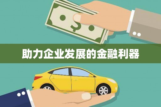 伊通助力企业发展的金融利器