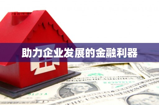伊通助力企业发展的金融利器