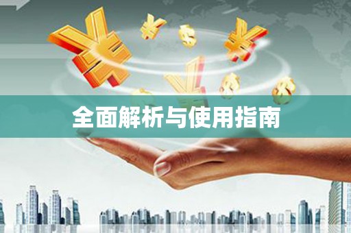 伊通全面解析与使用指南