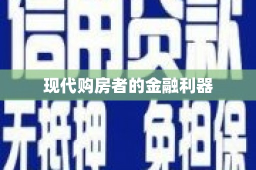 伊通现代购房者的金融利器