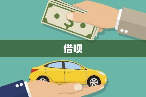 伊通借呗