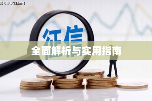 伊通全面解析与实用指南