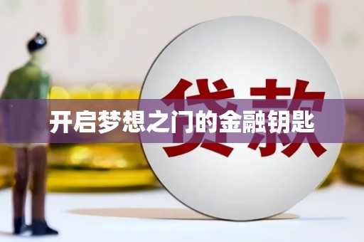 伊通开启梦想之门的金融钥匙
