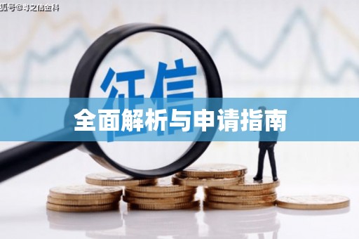 伊通全面解析与申请指南