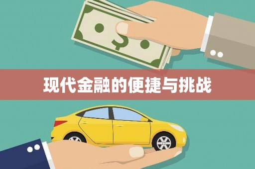 伊通现代金融的便捷与挑战
