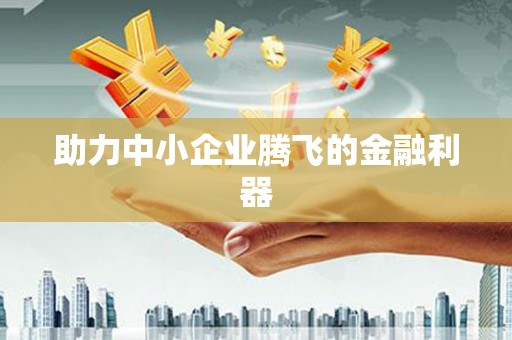 伊通助力中小企业腾飞的金融利器
