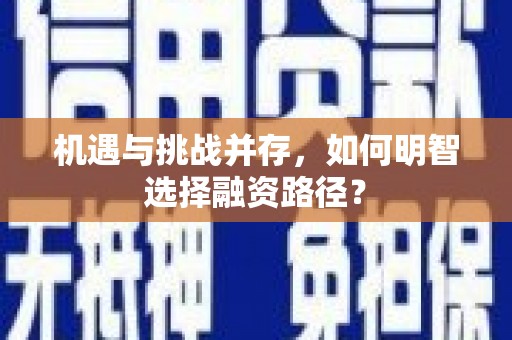 伊通机遇与挑战并存，如何明智选择融资路径？