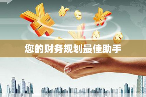 伊通您的财务规划最佳助手