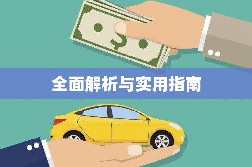 伊通全面解析与实用指南