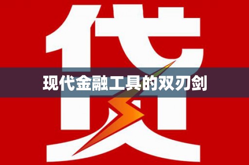 伊通现代金融工具的双刃剑