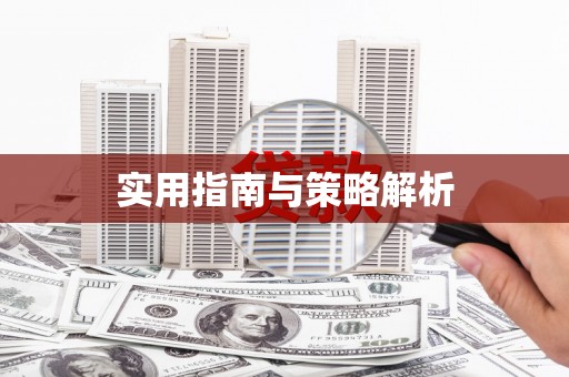 伊通实用指南与策略解析
